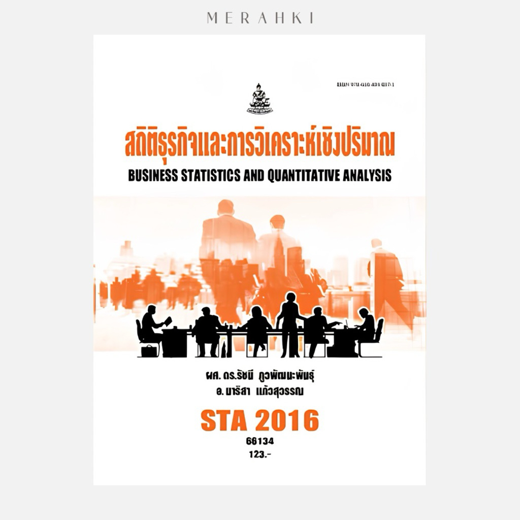 STA2016 สถิติธุรกิจและการวิเคราะห์เชิงปริมาณ | ตำราเรียน ม.ราม