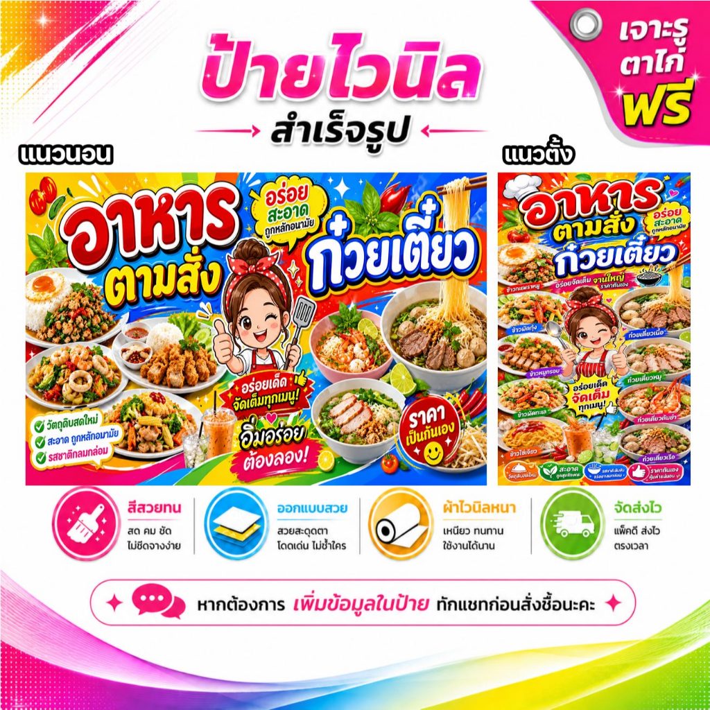 ป้ายไวนิล อาหารตามสั่ง ก๋วยเตี๋ยว พับขอบเจาะรูฟรี (ผ้าไวนิลเกรด A หนามากขาดยาก)