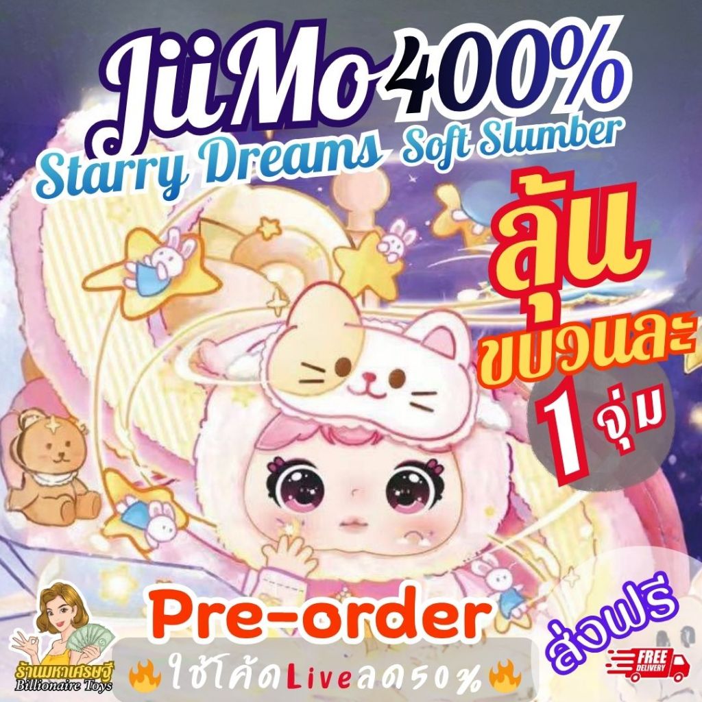 [กิจกรรมเปิดจุ่ม] 🔥โค้ดLiveลด50%🔥 (ขบวนละ1ตัว) JiiMo 400% Starry Dreams Soft Slumber ส่งฟรี