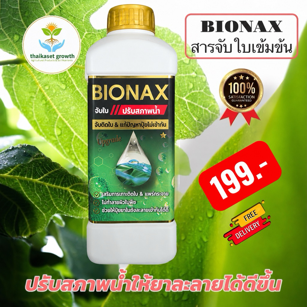 สารจับใบเข้มข้น สารปรับสภาพน้ำ BIONAX 1 ลิตร  ผสมน้ำได้สูงสุด 1000 ลิตร (B1)