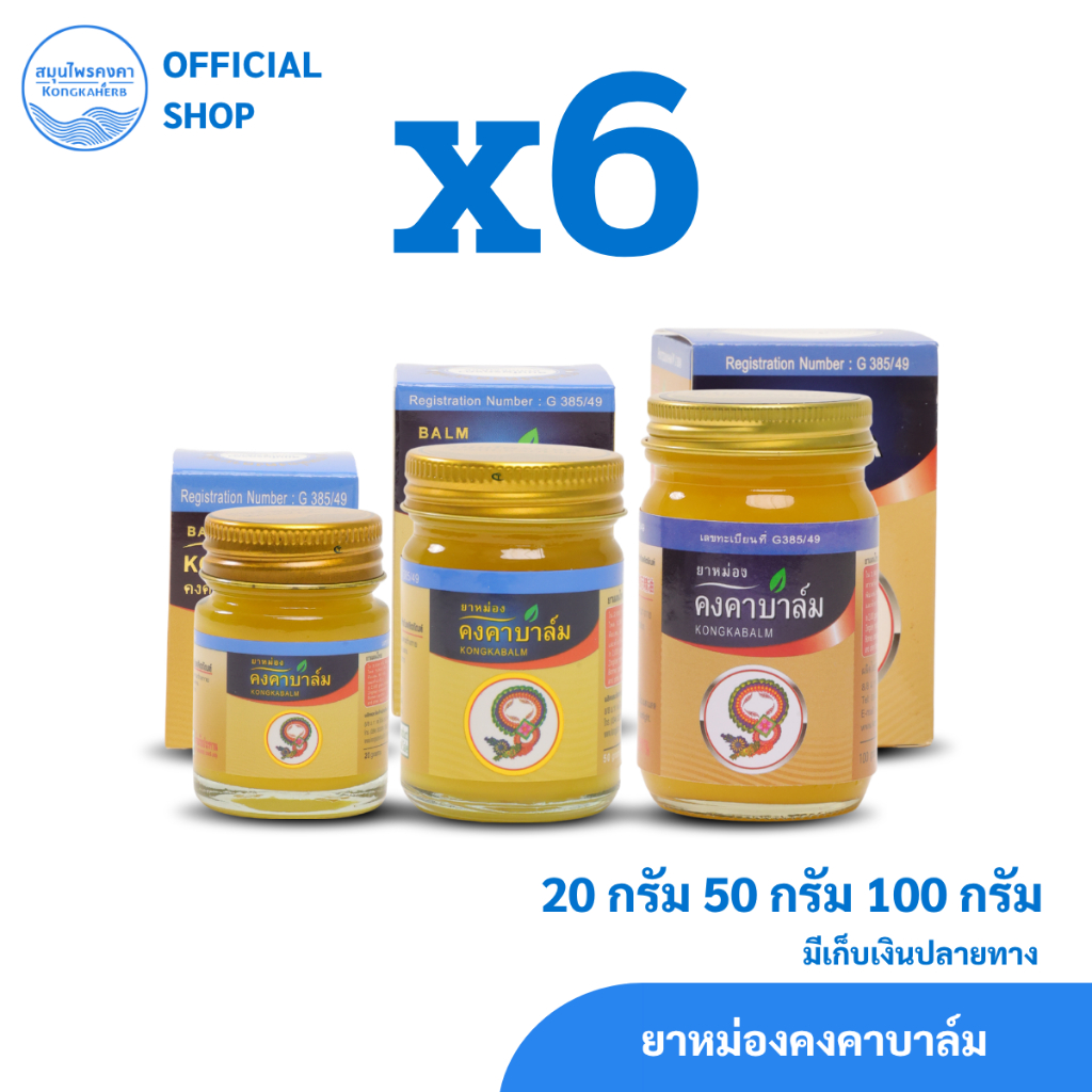 ยาหม่องคงคาบาล์ม ตราสมุนไพรคงคา (ครึ่งโหล)