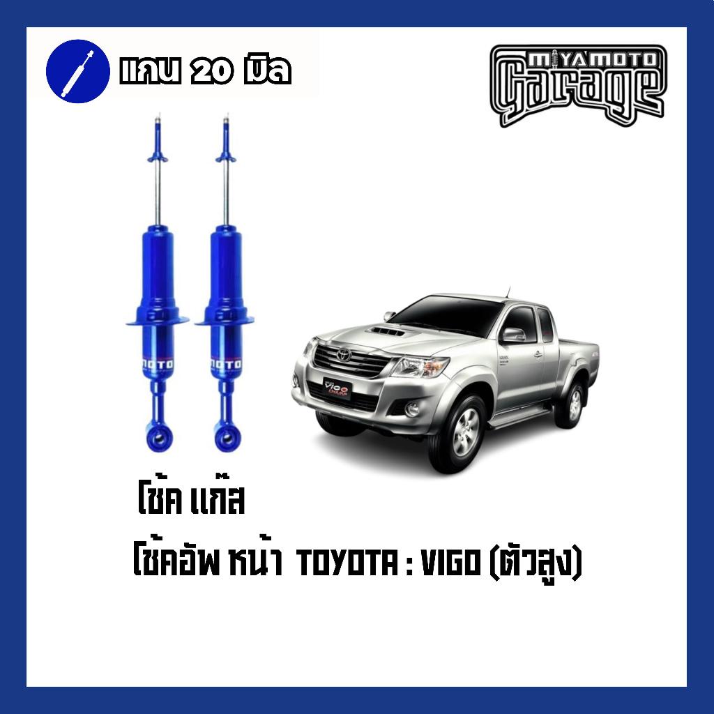 โช๊คอัพหน้า-หลัง MIYAMOTO GAS โช๊คอัพแก๊สรุ่น TOYOTA VIGO (ตัวสูง)