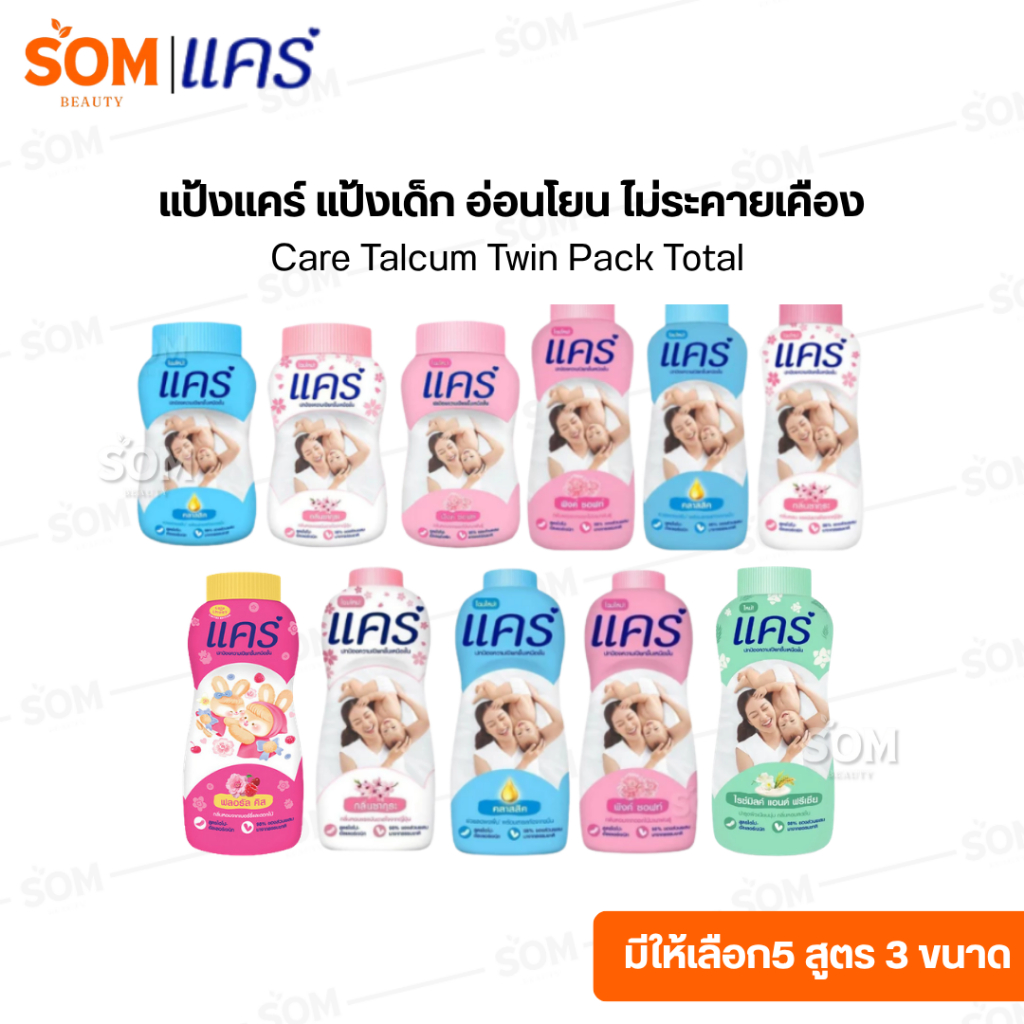 แป้งแคร์ แป้งเด็ก อ่อนโยน ไม่ระคายเคือง Care Talcum Twin Pack Total  [มีให้เลือก5 สูตร 3 ขนาด]