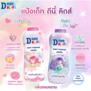 D-nee ดีนี่ คิดส์ แป้งเด็ก สูตรอ่อนโยน กลิ่นหอม ไม่ระคายเคืองผิว 300 กรัม [ มีให้เลือก 2 สูตร ]