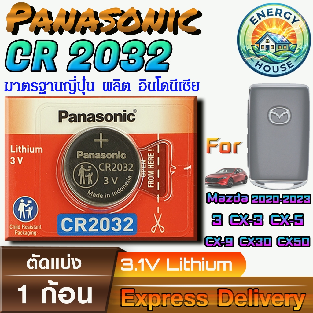 Panasonic CR2032 ถ่านรีโมท Mazda 3 CX-3 CX-5 CX-9 CX30 CX50 2020 - 2023 แท้ 100% มีใบตัวแทนถูกต้อง