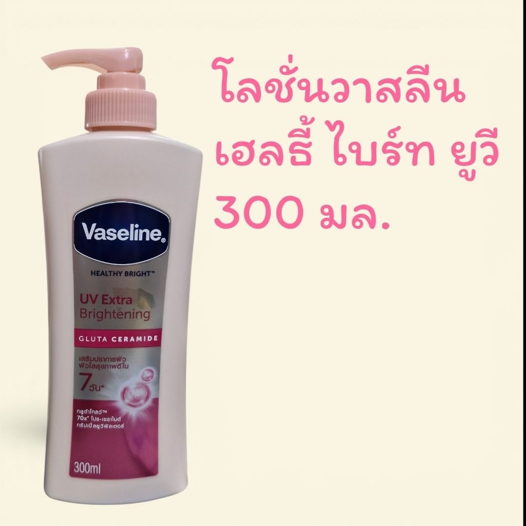 Vasaline Healthy Brightโลชั่นวาสลีนเฮลธี้ ไบรท์ 300 มล.