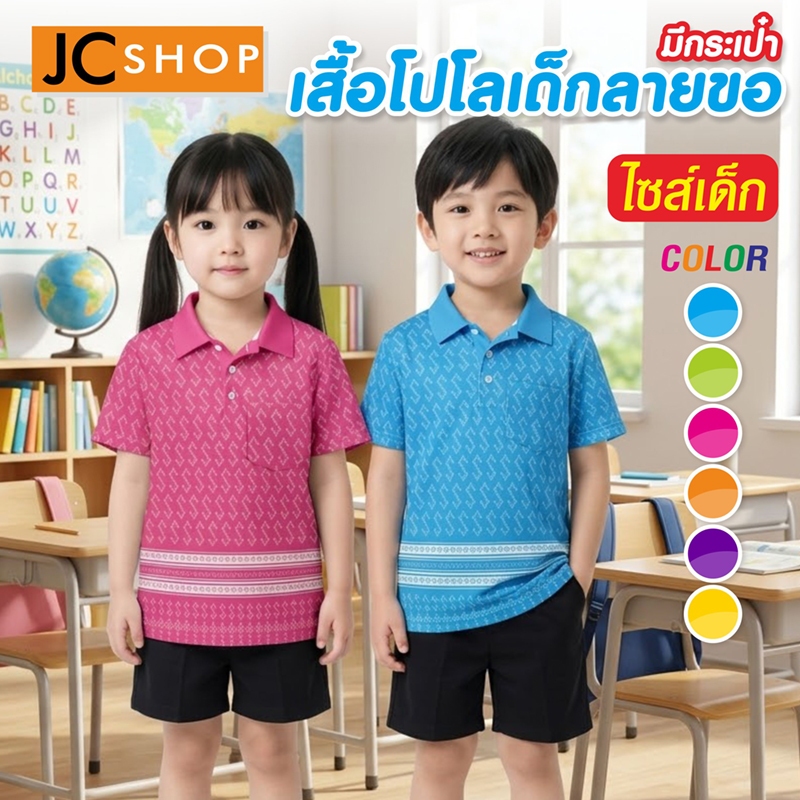 เสื้อโปโลเด็ก ลายขอ KID-K123 โปโลไซส์เด็ก มีกระเป๋า