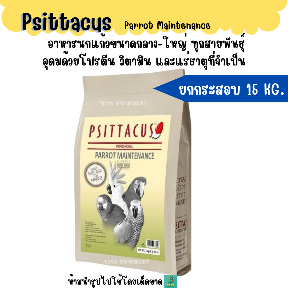 (ยกกระสอบ 15 KG. ) Psittacus Parrot Maintenance อาหารนกแก้วขนาดกลาง-ใหญ่ ทุกสายพันธุ์