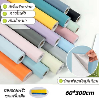 วอลเปเปอร์ติดผนังแบบมีกาวในตัว สีพื้น หนา กันน้ำ เหมาะสำหรับหอพักนักศึกษา ห้องเช่า และห้องนอน