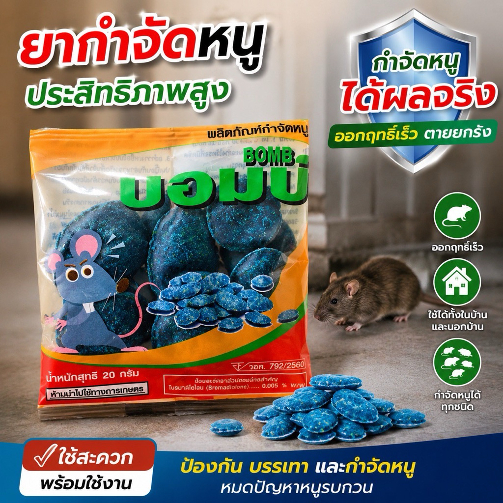 🐀 สตอม (Stom) ยาเบื่อหนู: ตายแห้ง 1 โหล (12 ซอง) - ซองละ 6 เม็ด!
