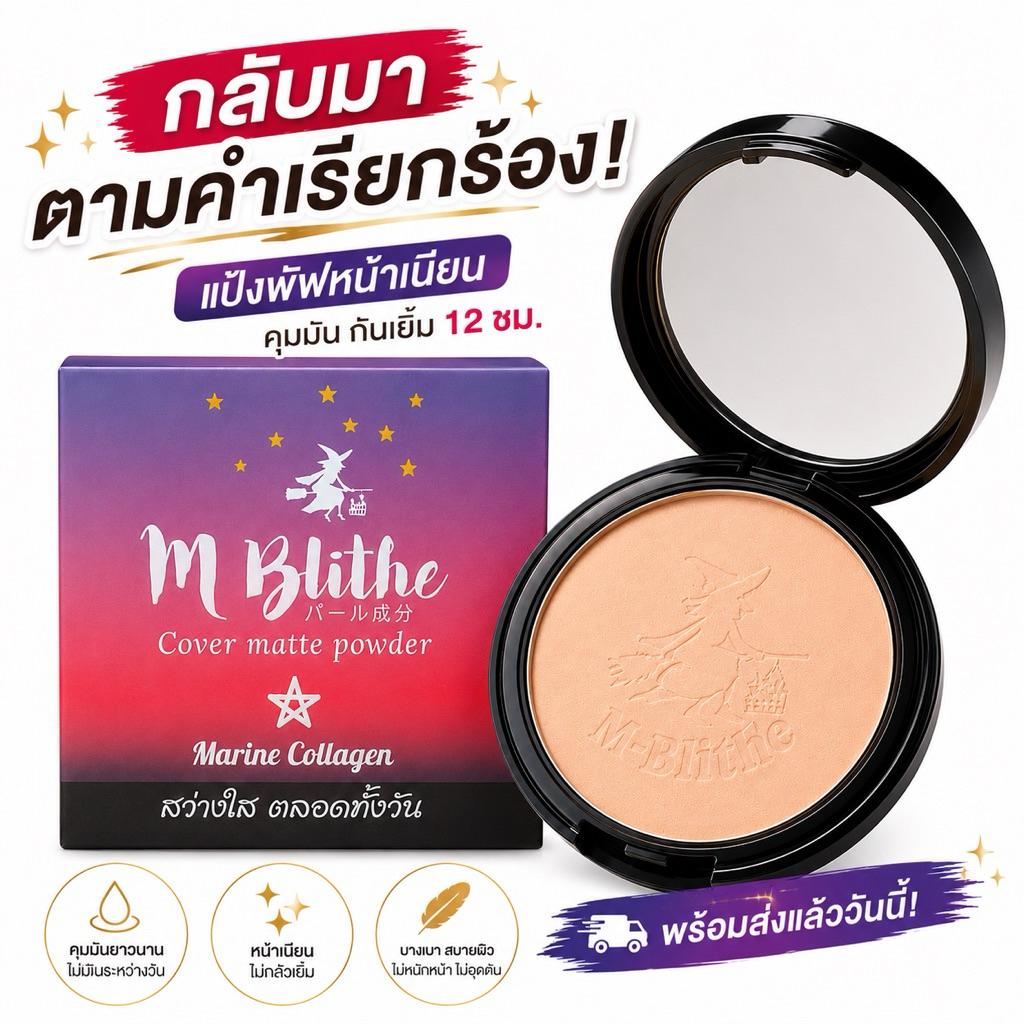 แป้งพัฟเนื้อแมท mblithe cover matte powder SPF 25 PA++ เอ็มบลายท์  ปกปิดฝ้ากระ รอยดำจากสิว เนียนกริบ