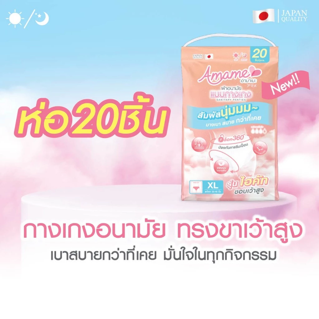 ห่อ 20ชิ้น อามาเมะ Amame ผ้าอนามัยแบบกางเกงทรง Hi-Cut ขาเว้า เอวสูง นุ่ม ไม่เทอะทะ ไม่ตุง แม่หลังคลอด ทั้งกลางวันกลางคืน