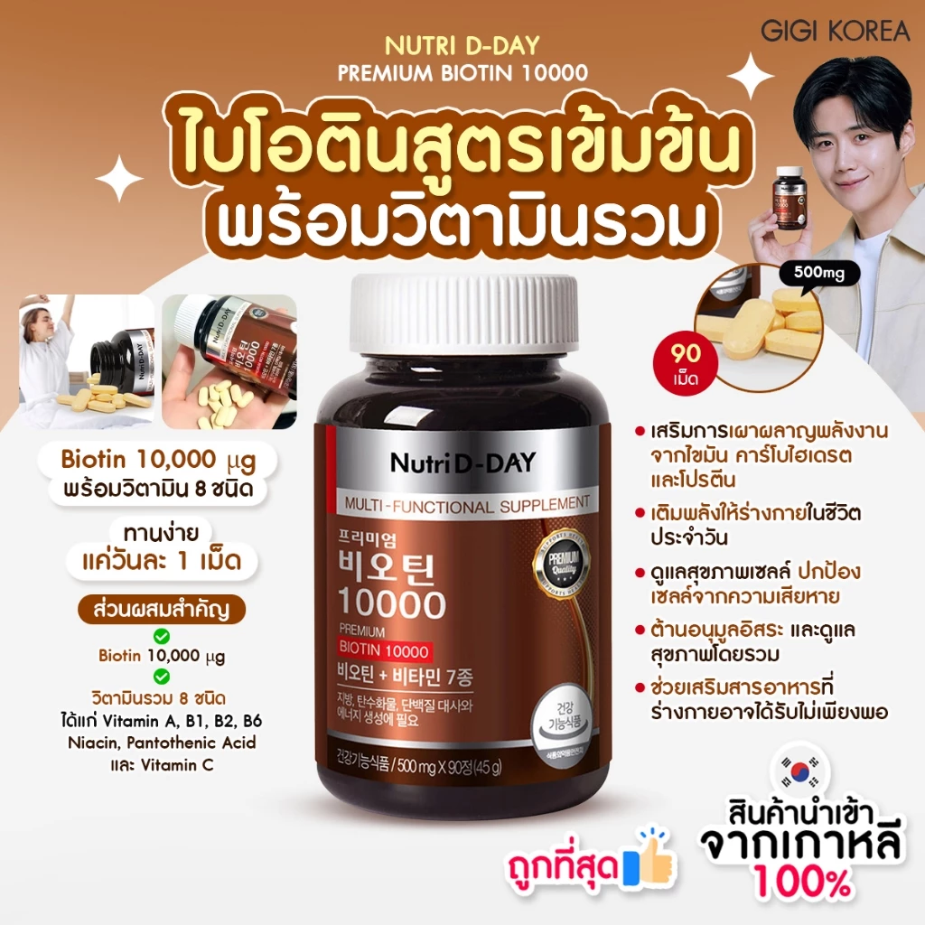 ✅พร้อมส่ง ถูกที่สุด ของแท้ NUTRI D-DAY PREMIUM BIOTIN 90T