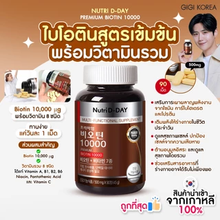 ✅พร้อมส่ง ถูกที่สุด ของแท้ NUTRI D-DAY PREMIUM BIOTIN 90T