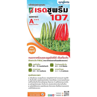 พริกเรดซูพรีม 107 (Syngenta)1ซองได้5000เมล็ด