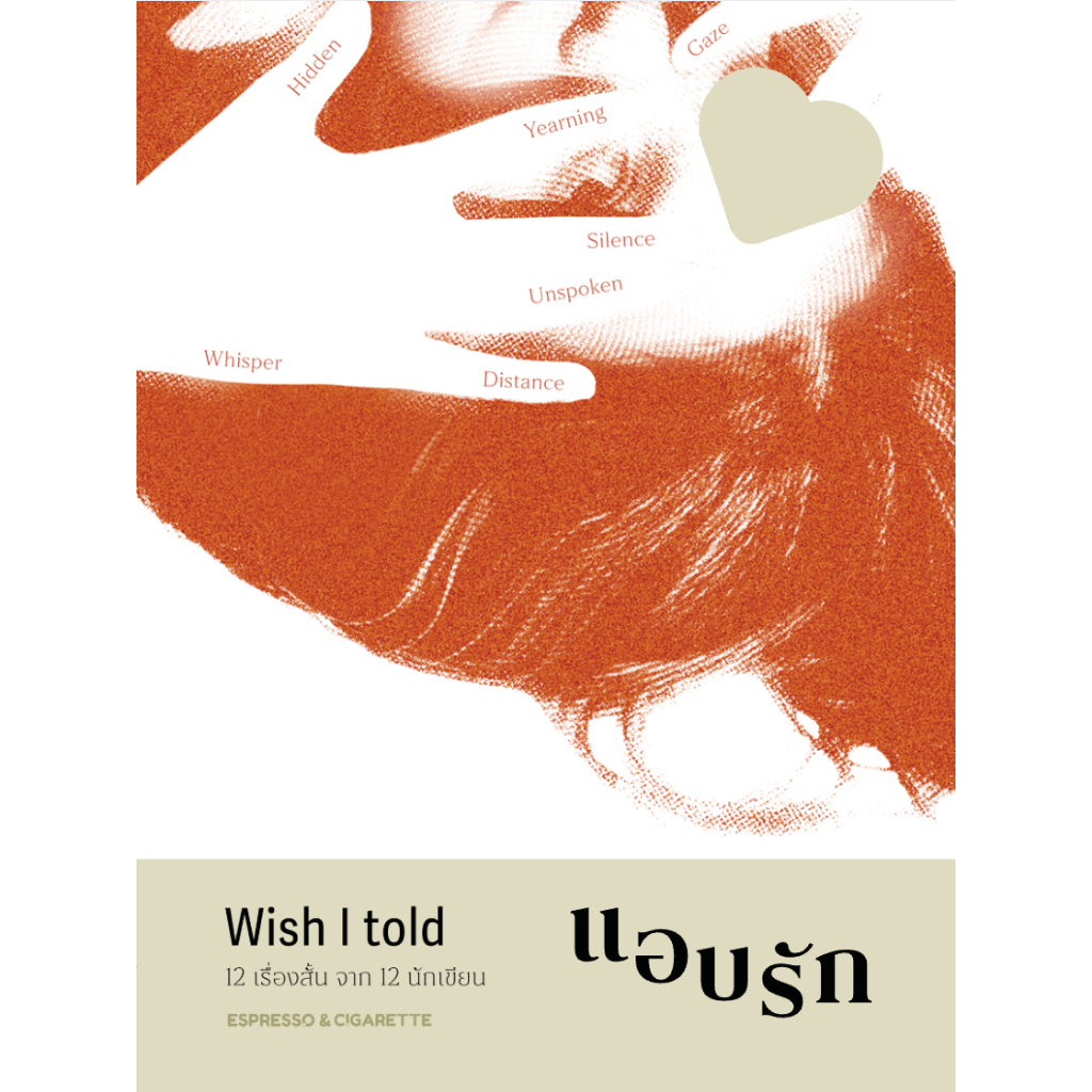 หนังสือ Wish I told : แอบรัก : รวมนักเขียน : Espresso&Cigarette : #bookfactory : 118733
