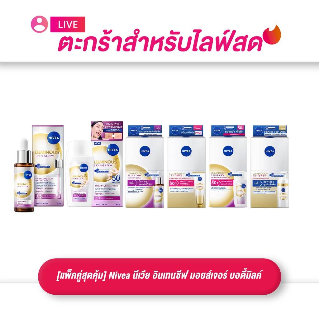 (เฉพาะ LIVE) NIVEA นีเวีย LUMINOUS 630 เซรั่มลดรอยดำ Dark Spot Serum ลดรอยสิว จุดด่างดำ ซอง/ขวด