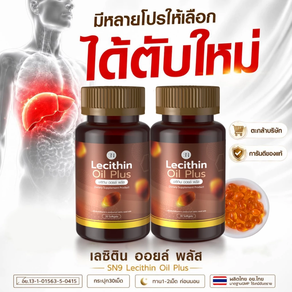 (ตะกล้าแบรนด์) อาหารเสริมฟื้นฟูตับ ขับสารพิษ มันพอกตับ สกัดเย็น เลซิติน เลซิตินออยพลัส อาร์ทิโชก Lecithin SN9