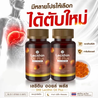 (ตะกล้าแบรนด์) อาหารเสริมฟื้นฟูตับ ขับสารพิษ มันพอกตับ สกัดเย็น เลซิติน เลซิตินออยพลัส อาร์ทิโชก Lecithin SN9