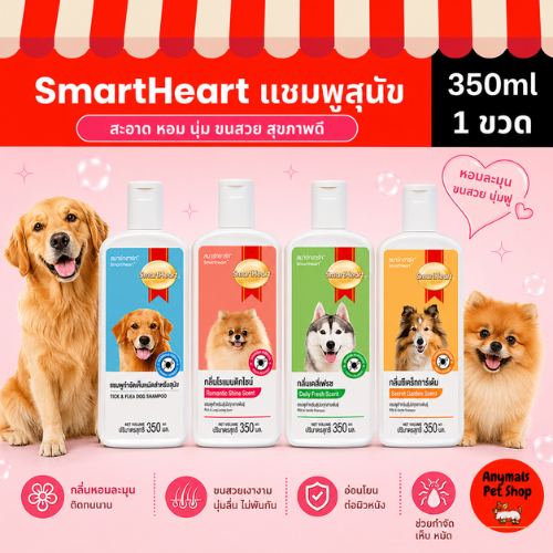 (ขนาด 350 ml.) SmartHeart Shampoo สมาร์ทฮาร์ท แชมพูกำจัดเห็บหมัด สำหรับสุนัข