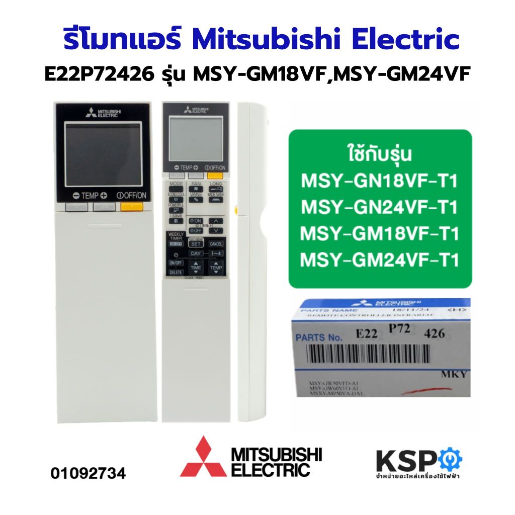 รีโมทแอร์ MITSUBISHI มิตซูบิชิ Part. E22P72426 รุ่น MSY-GN18VF-T1, MSY-GN24VF-T1, MSY-GM18VF-T1, MSY-GM24VF-T1 (แท้)