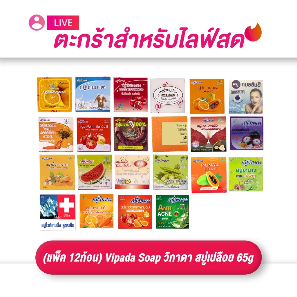 (เฉพาะ LIVE) ยกโหล Vipada Soap วิภาดา สบู่เปลือย 65g (แพ็ค 12ก้อน)
