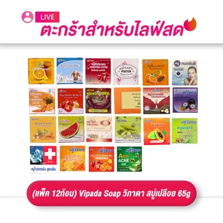 (เฉพาะ LIVE) ยกโหล Vipada Soap วิภาดา สบู่เปลือย 65g (แพ็ค 12ก้อน)