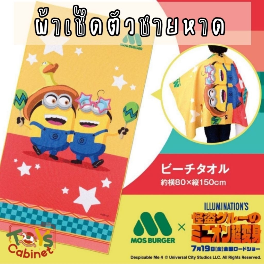 ● สินค้านอกแพค ลิขสิทธิ์แท้ญี่ปุ่น ● ผ้าเช็ดตัว/ผ้าชายหาดลายมินเนี่ยน (Minions) สินค้าลิขสิทธิ์แท้ทำร่วมกับ MOS BURGER