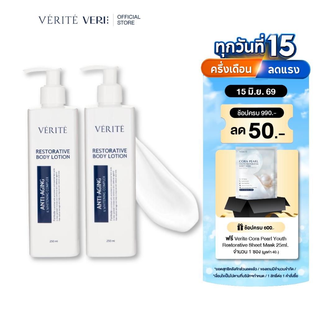 [2 กล่อง ]Verite Restorative Body Lotion 250 Ml. เวอริเต้ รีสตอร์เรทีฟ บอดี้ โลชั่น 250 มล.