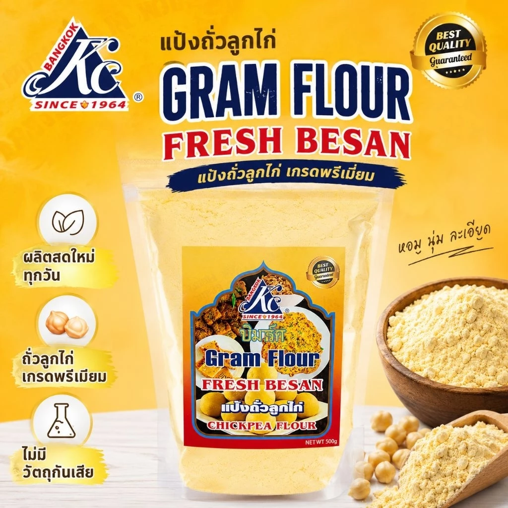 แป้งถั่วลูกไก่ ( Gram Flour ) 500 กรัม KC Besan Fresh Chickpea Flour