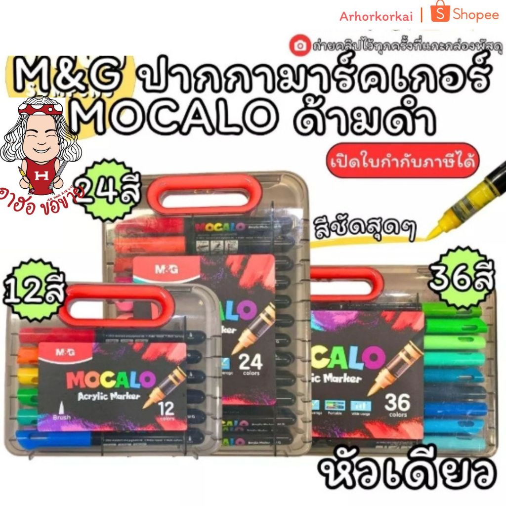 (HKK) สีสดสุดๆ (1กล่อง) M&G ปากกาเมจิก MOCALO Acrylic Marker หัวพู่กัน หัวเดียว ปากกาอะคริลิค คุณภาพดี มีหลายขนาด 12สี
