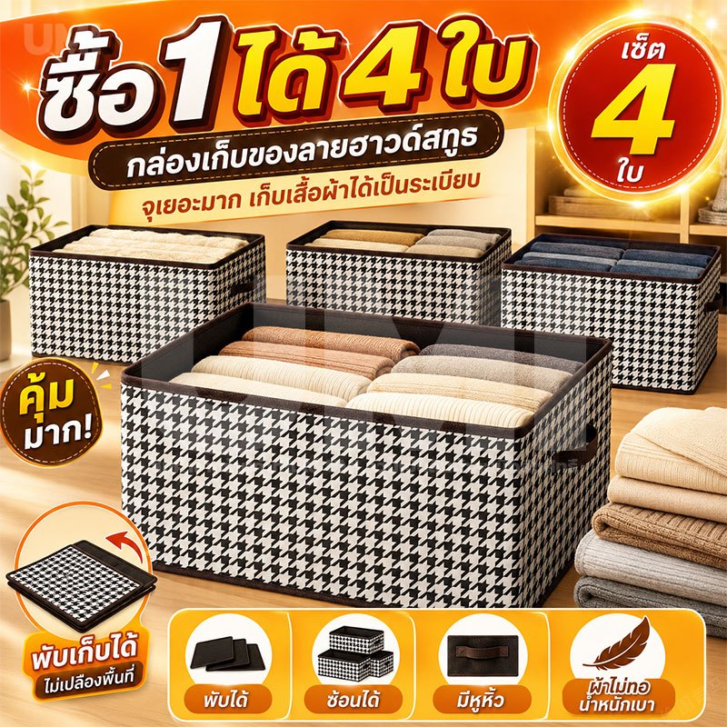 UMI [ซื้อ1แถม4] กล่องเก็บเสื้อผ้า ใส่เสื้อผ้า กางเกง ชุดชั้นใน และผ้าห่มได้ พับได้ ซ้อนกันได้ จัดระเบียบตู้เสื้อผ้า