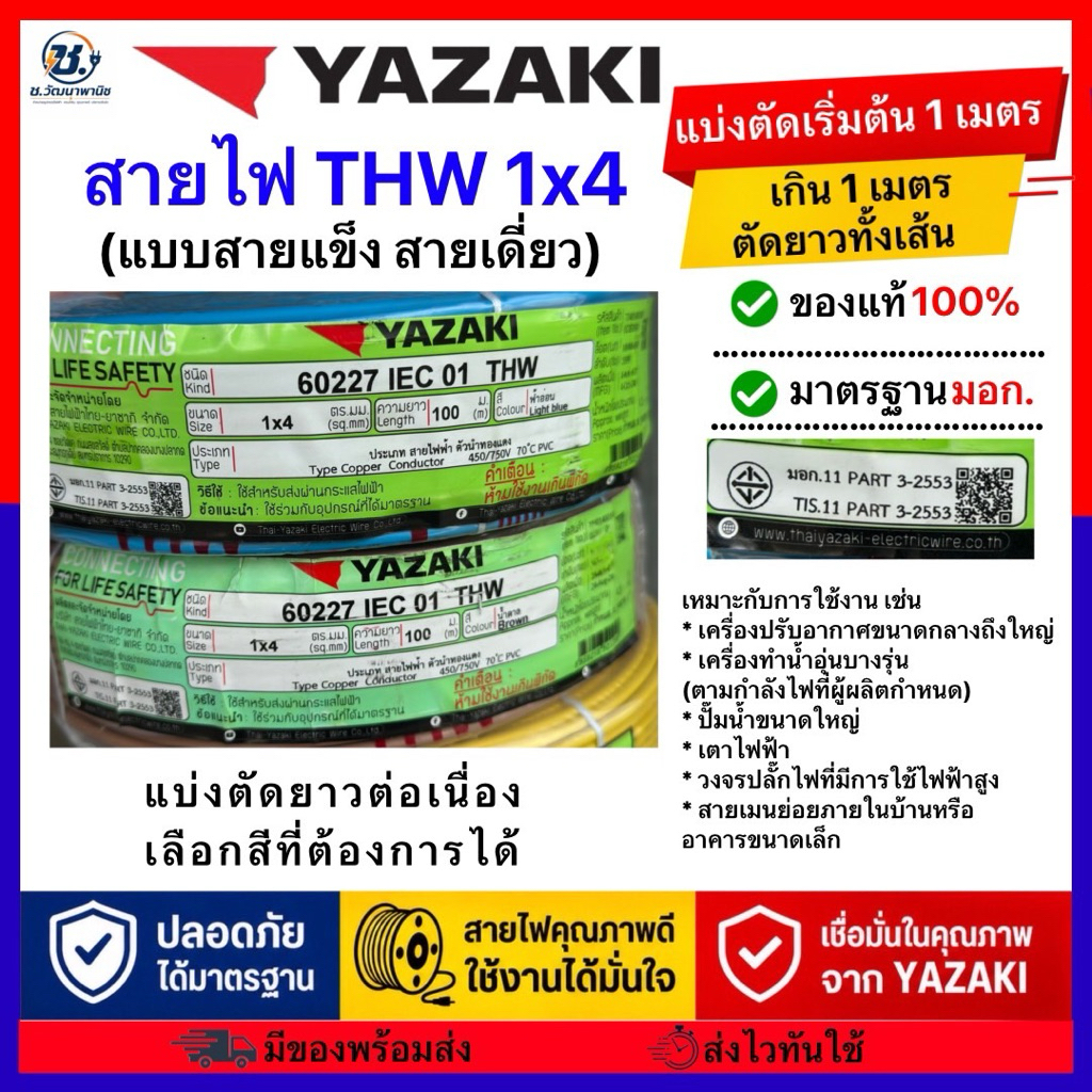 สายไฟ Yazaki THW  1x4 (แบ่งตัด1เมตร)