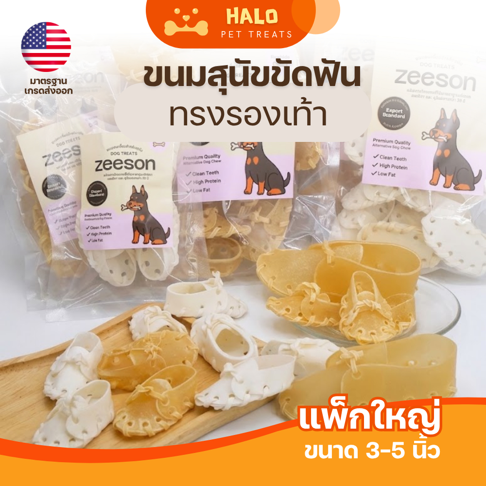 ZEESON ขนมขัดฟันสุนัข หนังวัวทรงรองเท้า ขนาด 3 - 5 นิ้ว บำรุงเหงือก ลดกลิ่นปาก ขจัดคราบหินปูน