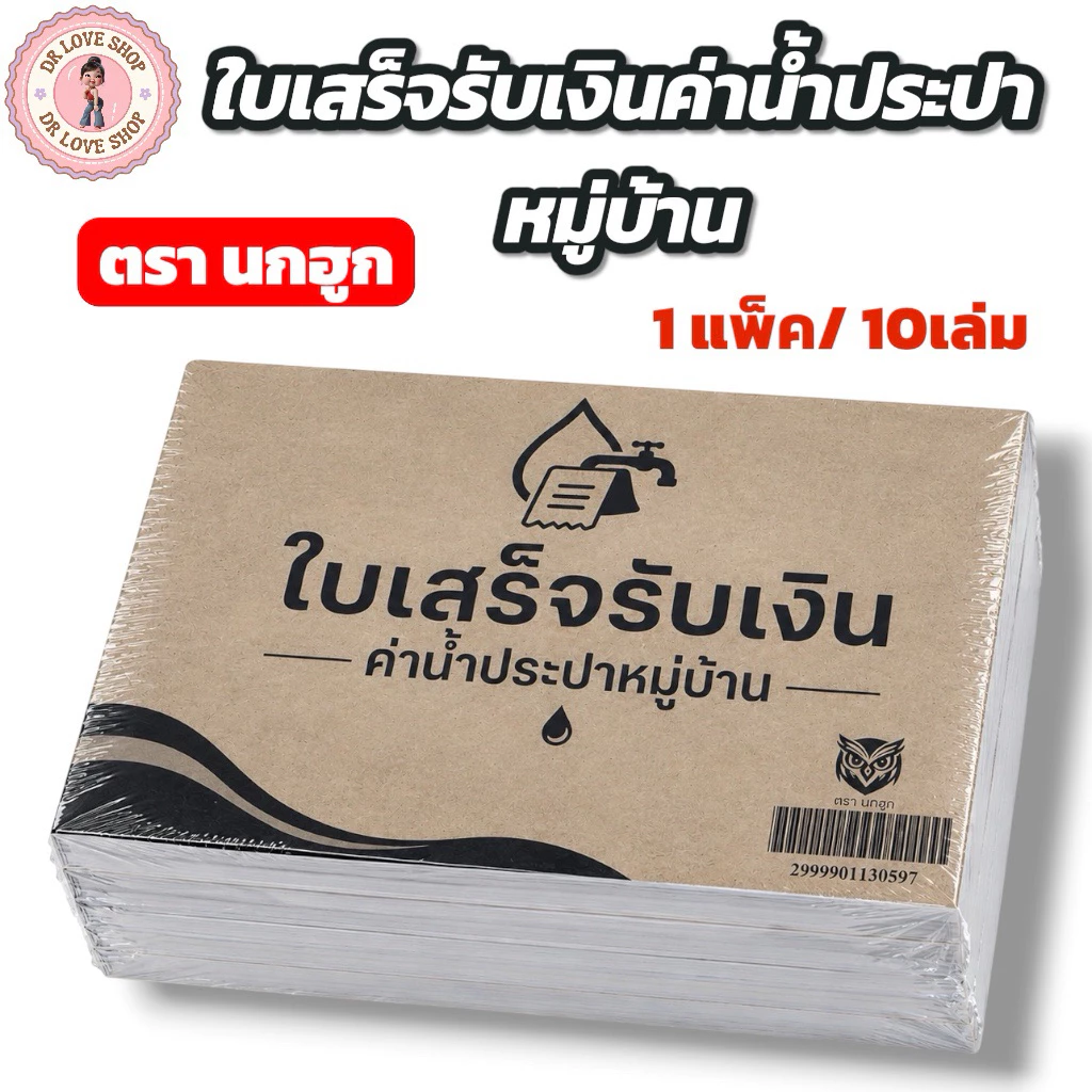 (ยกแพ็ค 10เล่ม) บิลใบเสร็จ รับเงิน ค่าน้ำประปา บิลน้ำประปาหมู่บ้าน บิลน้ำบันดาล บิลค่าน้ำหมู่บ้าน (ตรานกฮูก)