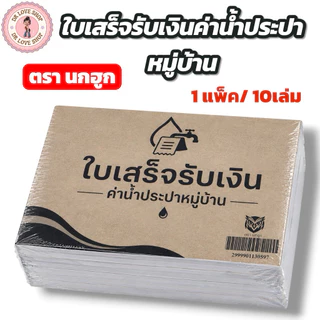 (ยกแพ็ค 10เล่ม) บิลใบเสร็จ รับเงิน ค่าน้ำประปา บิลน้ำประปาหมู่บ้าน บิลน้ำบันดาล บิลค่าน้ำหมู่บ้าน (ตรานกฮูก)