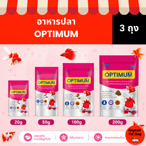(เซต 3 ซอง) OPTIMUM อาหารปลา สวยงาม อาหารปลาหางนกยูง ปลาทอง (ขนาด 20g./50g./100g./200g.)