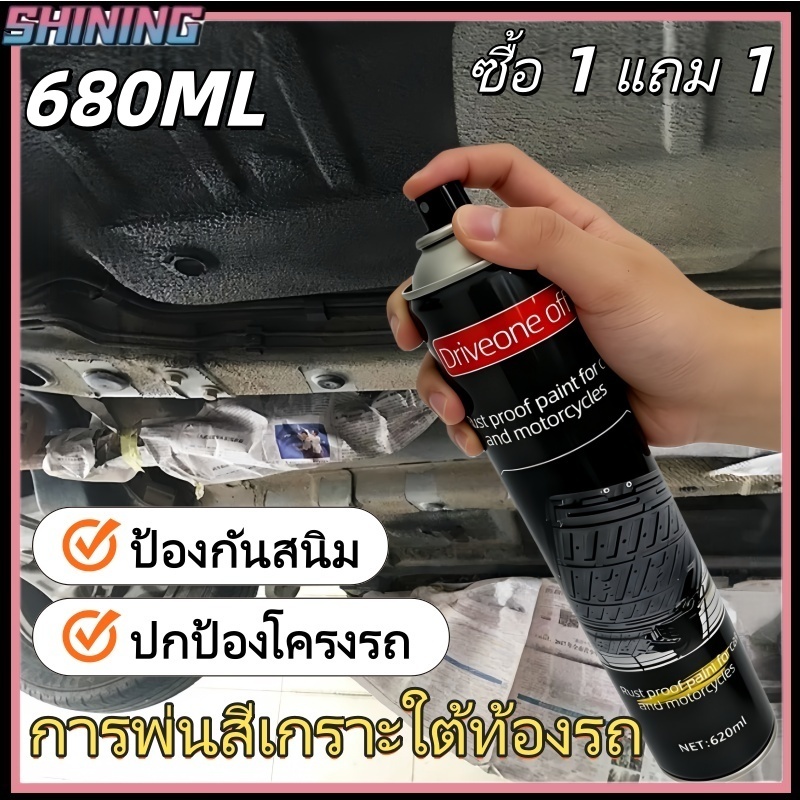 สเปรย์เคลือบกันสนิมใต้ท้องรถ 680ML, สีป้องกันสนิมและลดเสียง, ปกป้องใต้ท้องรถ