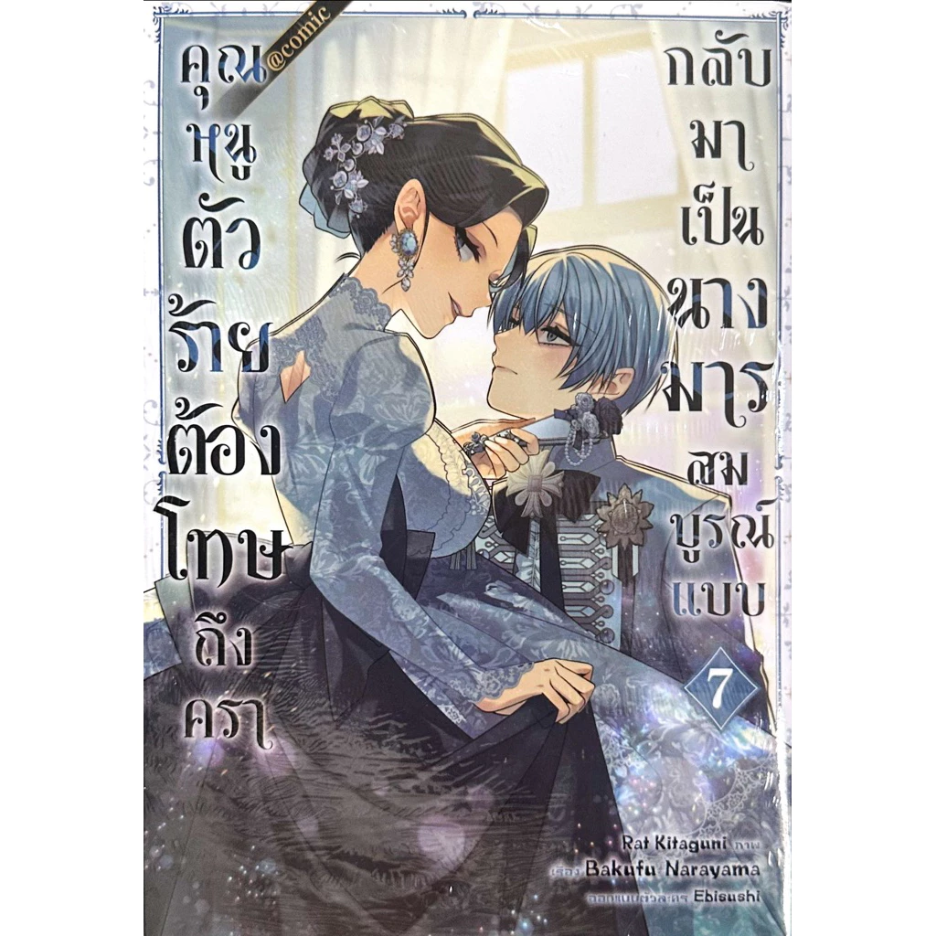 (เล่ม 7 พร้อมส่ง) คุณหนูตัวร้ายต้องโทษถึงครากลับมาเป็นนางมารสมบูรณ์แบบ เล่ม 1-7[แยกเล่ม][หนังสือการ์ตูน]ใหม่ มือหนึ่ง
