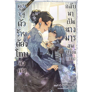 (เล่ม 7 พร้อมส่ง) คุณหนูตัวร้ายต้องโทษถึงครากลับมาเป็นนางมารสมบูรณ์แบบ เล่ม 1-7[แยกเล่ม][หนังสือการ์ตูน]ใหม่ มือหนึ่ง