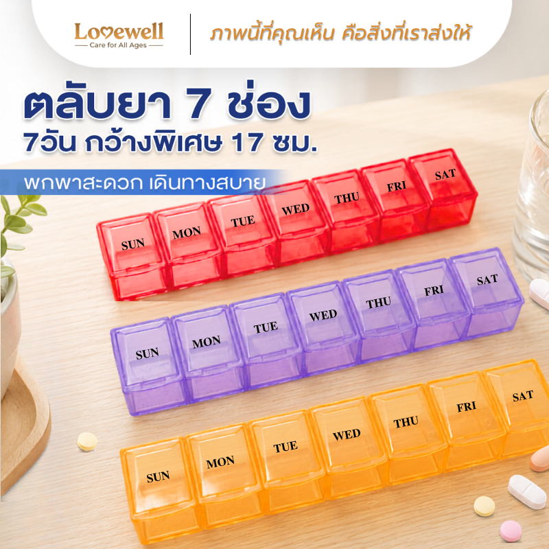 [ตลับยา 7 ช่องลึกพิเศษ 17ซม. สำหรับเม็ดใหญ่] Lovewell กล่องใส่วิตามิน เช้า-เย็น จัดระเบียบง่าย พกพาสะดวก กันชื้น