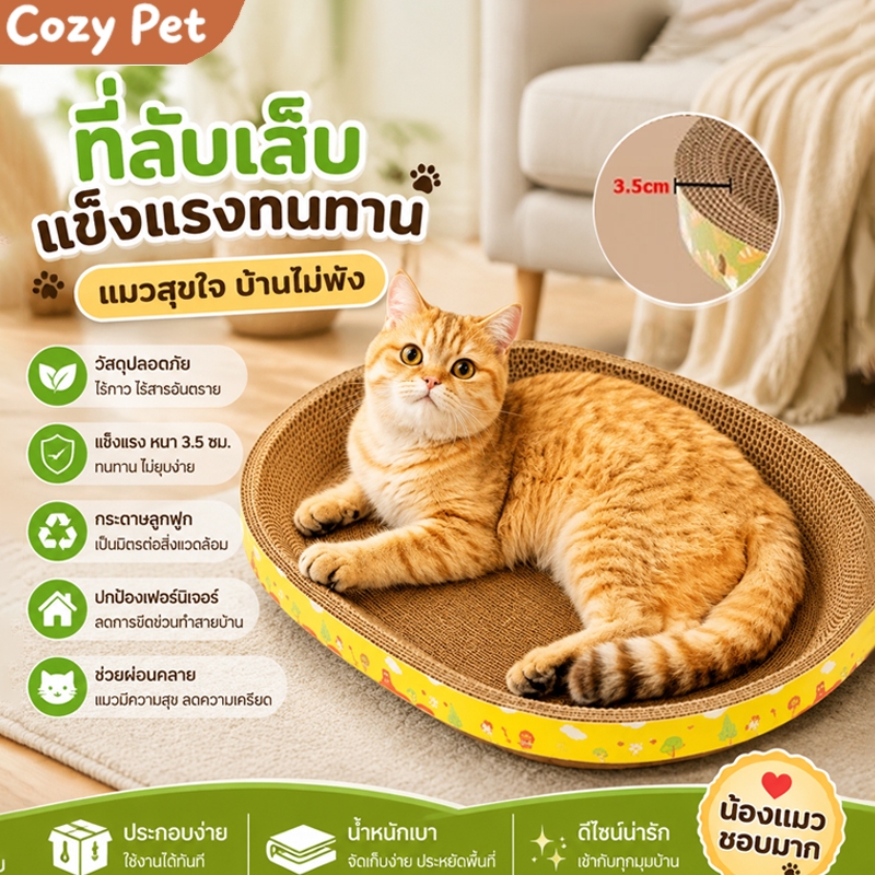 รูปไข่ ที่ฝนเล็บแมว หนา 3.5 ซม หนาพิเศษ ทนทาน ใช้เป็นเตียงแมวได้ รุ่นอัปเกรดใหม่ 2-in-1 ปกป้องเฟอร์นิเจอร์ไม่ให้เสียหาย