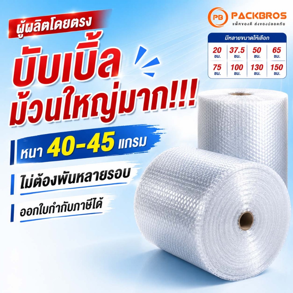 บับเบิ้ลกันกระแทก หนา 40-45 แกรม หนา ประหยัด ไม่ต้องพันหลายรอบ บับเบิ้ลม้วน ไปรษณีย์ ใส่พัสดุ Bubble Wrap