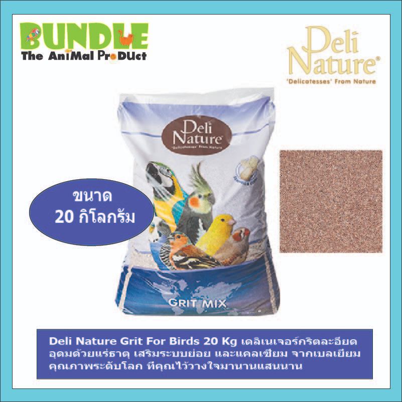 Deli Nature Grit For Birds 20 Kg เดลิเนเจอร์กริตละอียด  อุดมด้วยแร่ธาตุ เสริมระบบย่อย และแคลเซี่ยม จากเบลเยี่ยม  คุณภาพร