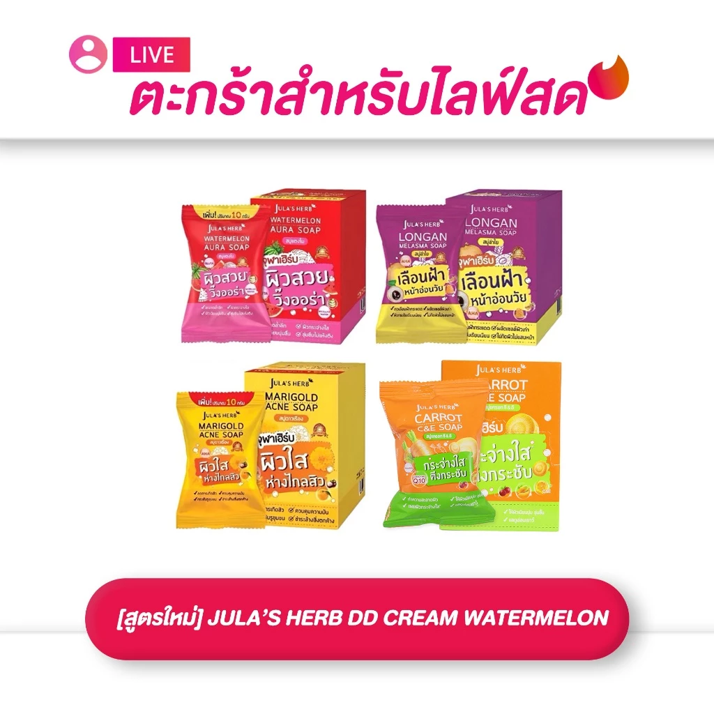 (เฉพาะLIVE) [ยกกล่อง 1*4 ก้อน] สบู่จุฬาเฮิร์บ แตงโม ดาวเรือง แครอท และลำใย 70 กรัม