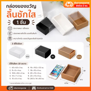 กล่องของขวัญลิ้นชักใส 1 ชิ้น มี 10 ขนาด 3 สี กล่องกระดาษปลอกใส ส่งจากกรุงเทพ COD