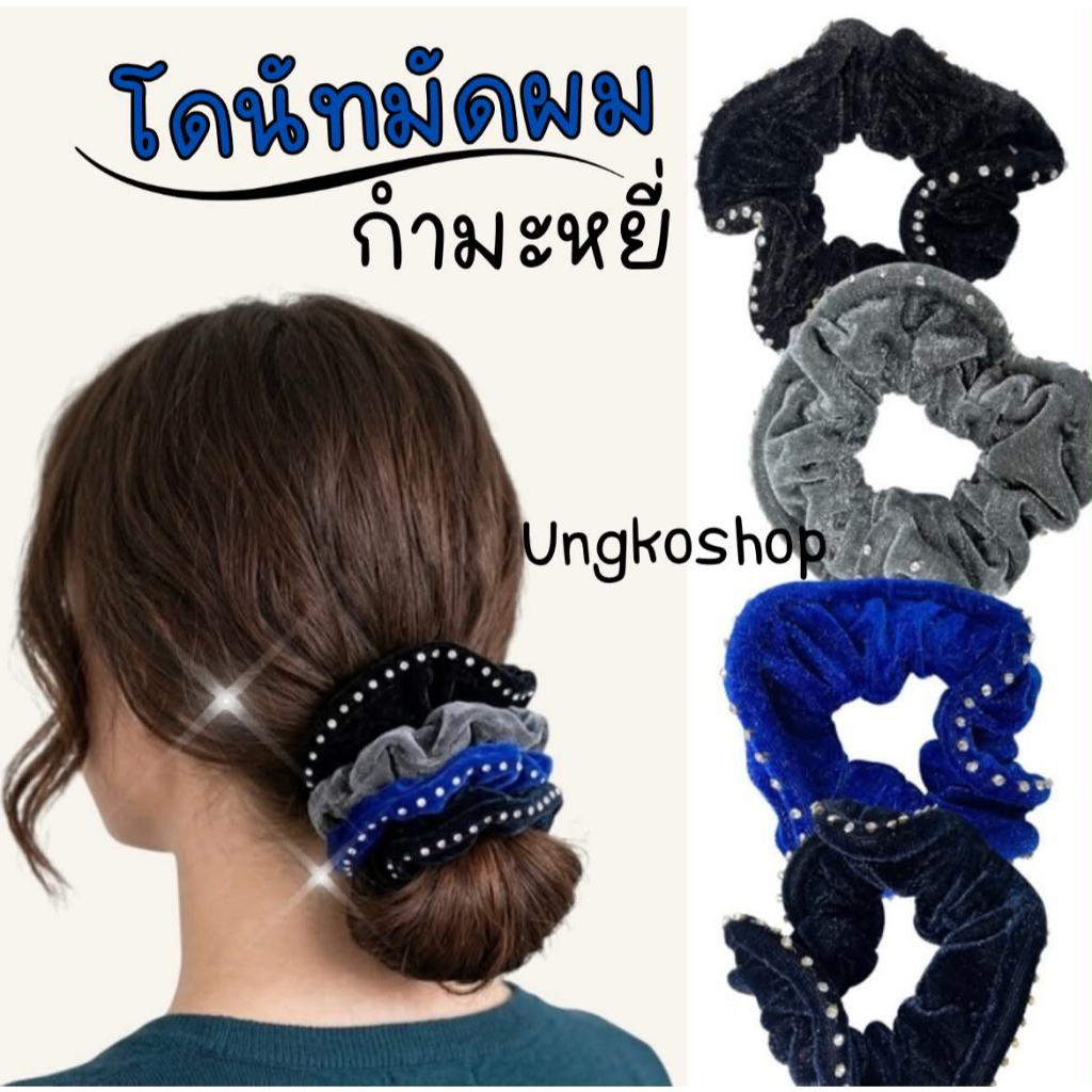 โดนัทมัดผม ผ้ากำมะหยี่ ยางรัดผม ประดับด้วยเพชรล้อมรอบ พร้อมส่งจากไทย