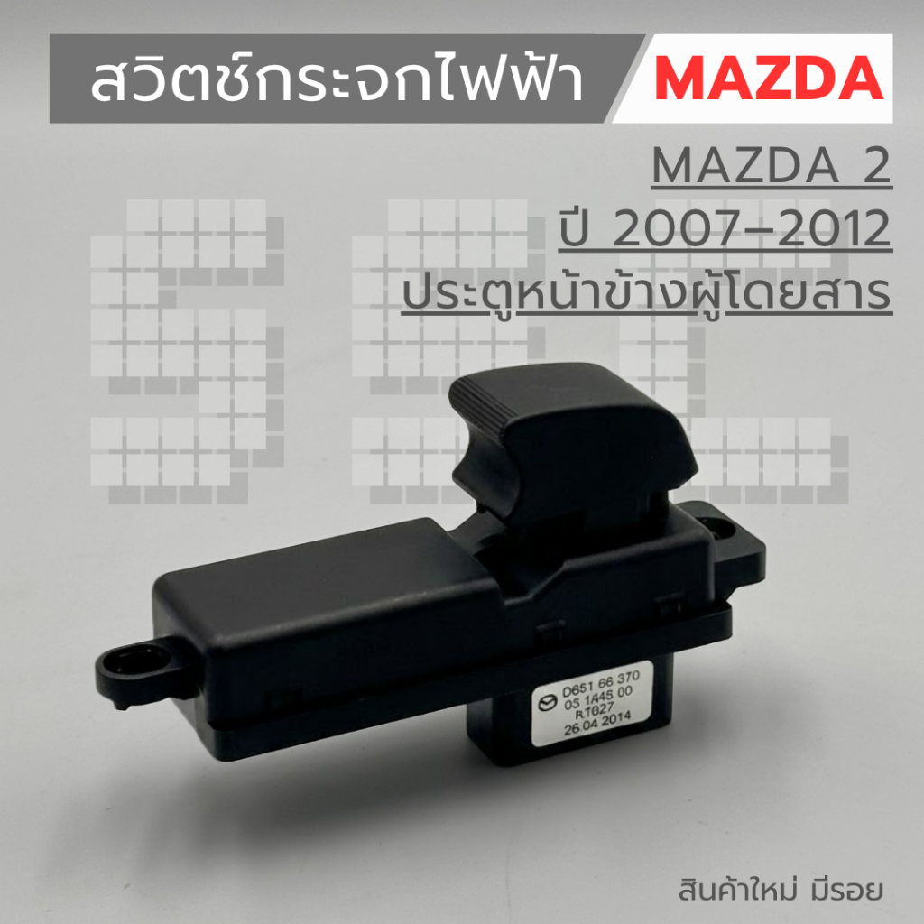 สวิทซ์กระจกไฟฟ้า Mazda 2 ปี 2007–2012 ประตูหน้าข้างผู้โดยสาร สินค้าใหม่ มีรอย
