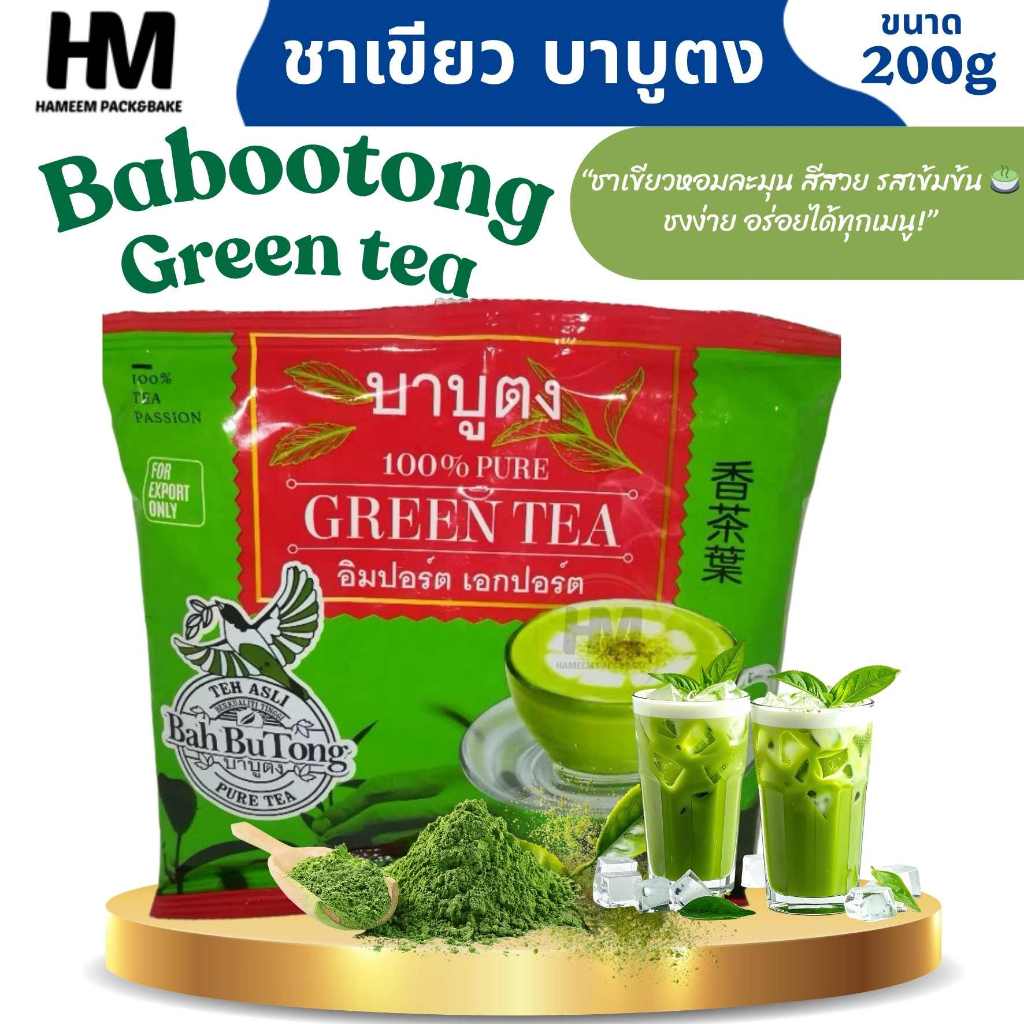 ผงชาเขียว ตราบาบูตง ขนาด200 กรัม ชาเขียวผง กลิ่นหอมเข้มข้น สำหรับชงเครื่องดื่ม เบเกอรี่ และขนม