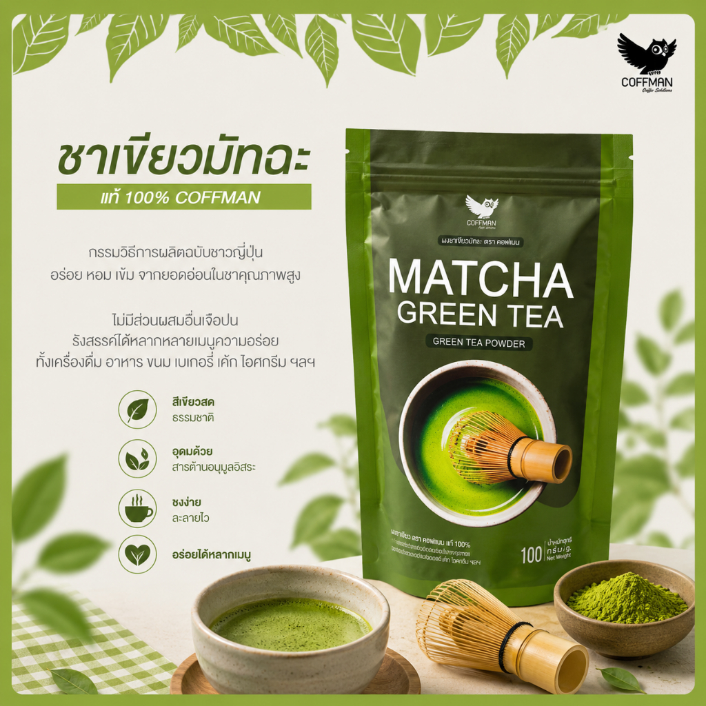 ชาเขียวมัทฉะ 100% (100กรัม)อร่อยหอมเข้มจากยอดอ่อนใบชาคุณภาพสูง COFFMAN